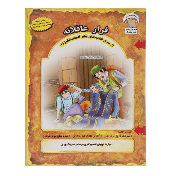 کتاب مهر اعجاب انگیز 7 فرار عاقلانه اثر بهروز واثقی کتاب مهر اعجاب انگیز 7 فرار عاقلانه اثر بهروز واثقی