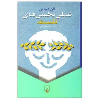 کتاب تسلی‌ بخشی‌های فلسفه اثر آلن دو باتن نشر ققنوس
