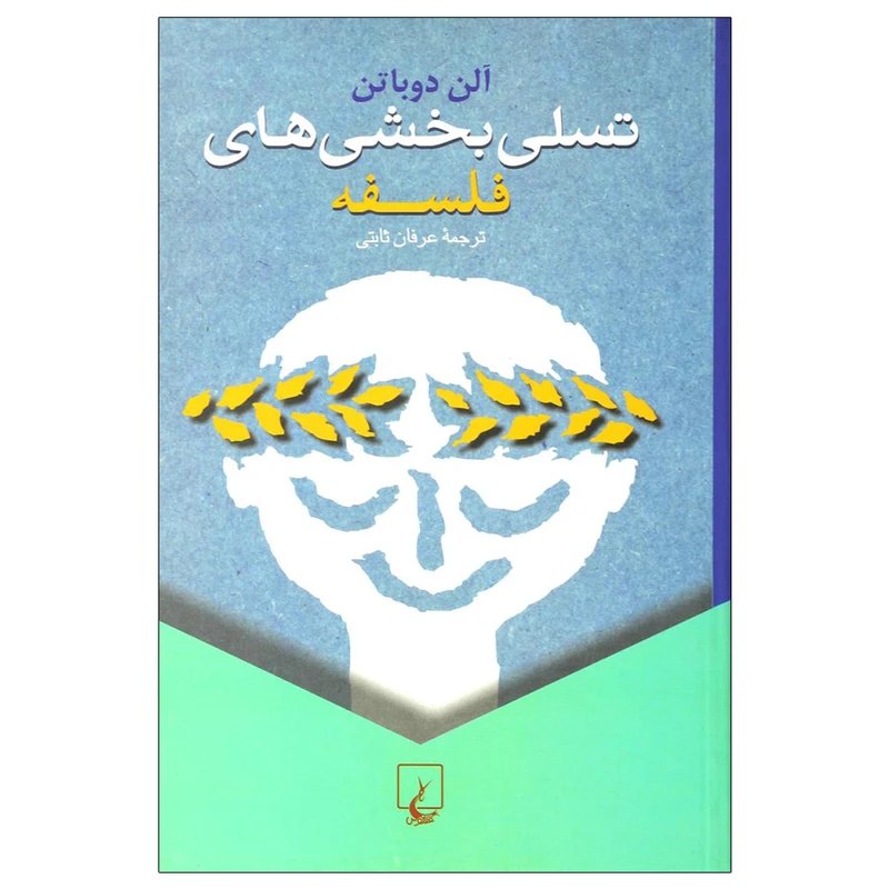 کتاب تسلی‌ بخشی‌های فلسفه اثر آلن دو باتن نشر ققنوس