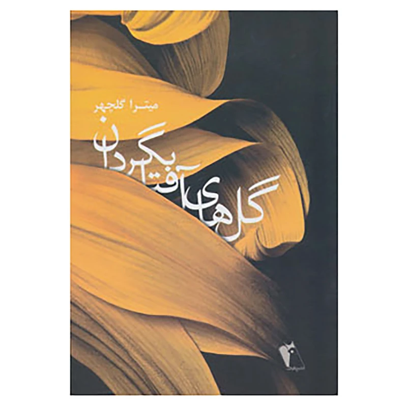 کتاب گل های آفتابگردان اثر میترا گلچهر
