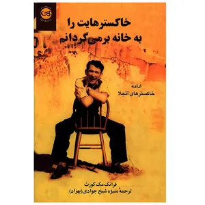 کتاب خاکسترهایت را به خانه برمی گردانم اثر فرانک مک کورت