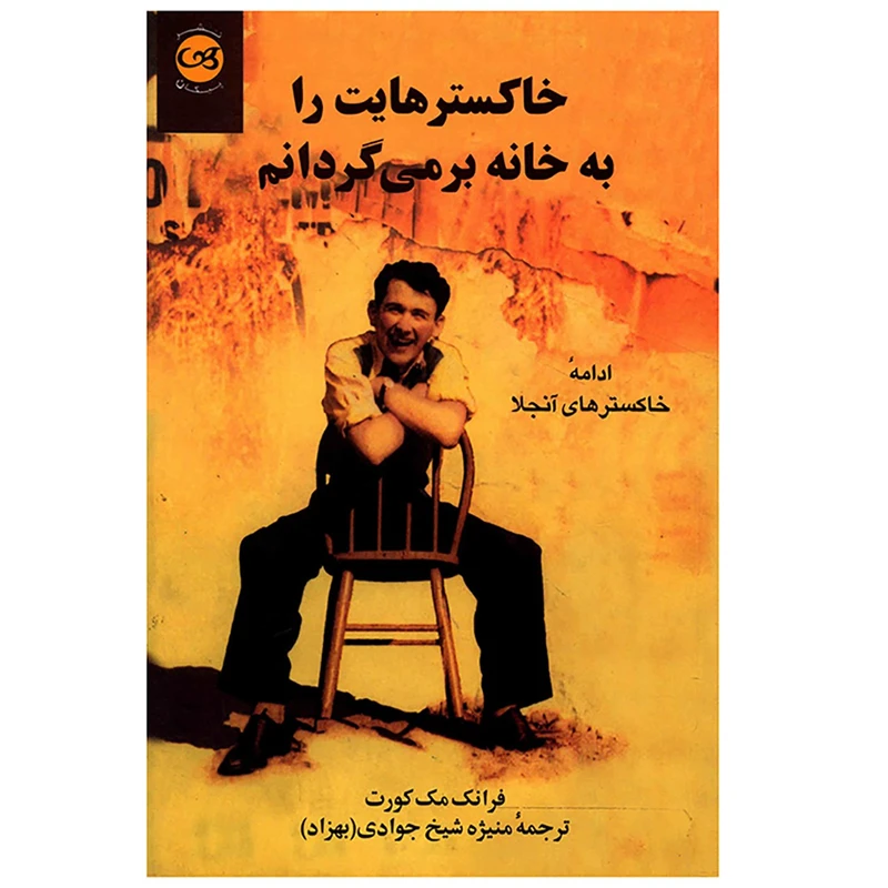 کتاب خاکسترهایت را به خانه برمی گردانم اثر فرانک مک کورت