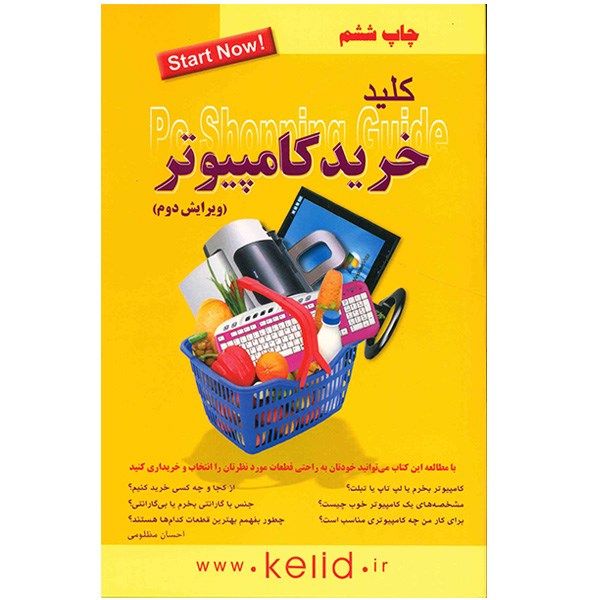 کتاب کلید خرید کامپیوتر اثر احسان مظلومی کتاب کلید خرید کامپیوتر اثر احسان مظلومی
