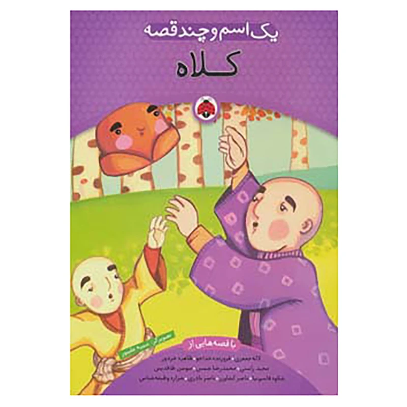 کتاب یک اسم و چند قصه اثر شکوه قاسم نیا و دیگران