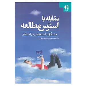 کتاب مقابله با استرس مطالعه اثر محمدمهدی شریعت باقری