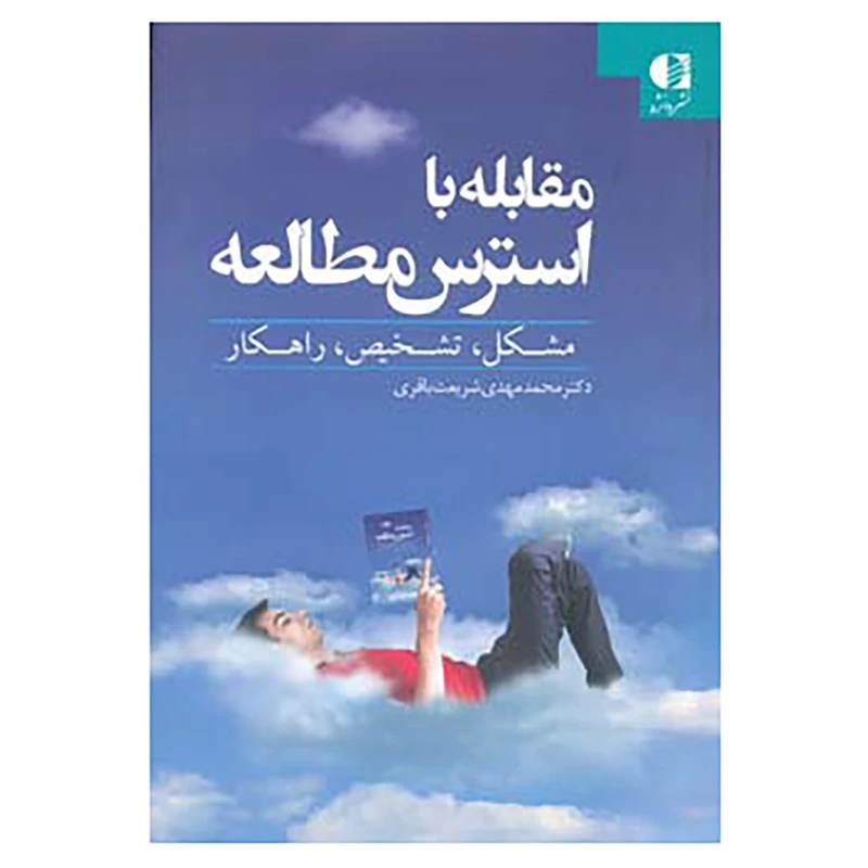 کتاب مقابله با استرس مطالعه اثر محمدمهدی شریعت باقری