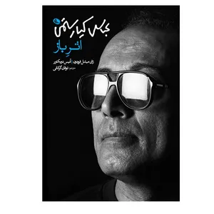 کتاب عباس كيارستمی اثر باز اثر ژان ميشل فرودون و آنيس دو ويكتور انتشارات نظر