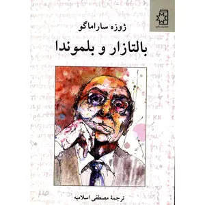 کتاب بالتازار و بلموندا اثر ژوزه ساراماگو