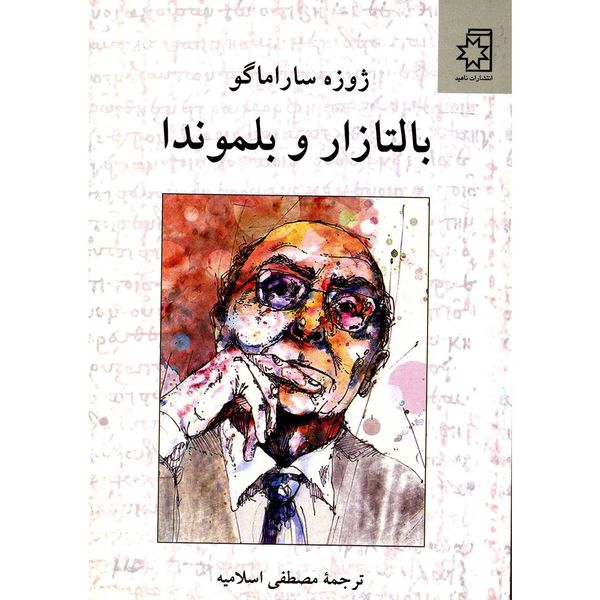 کتاب بالتازار و بلموندا اثر ژوزه ساراماگو کتاب بالتازار و بلموندا اثر ژوزه ساراماگو