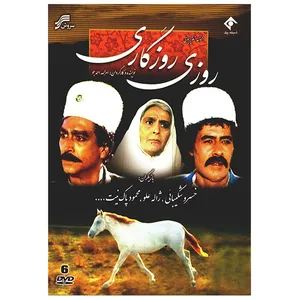 سریال تلویزیونی روزی روزگاری اثر امرالله احمدجو