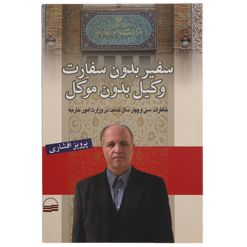 کتاب سفیر بدون سفارت وکیل بدون موکل اثر پرویز افشاری