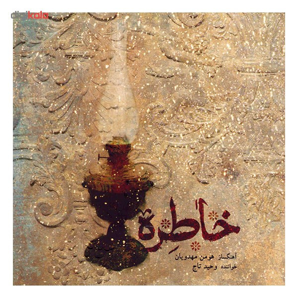 آلبوم موسیقی خاطره - وحید تاج