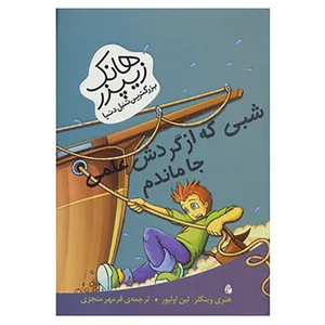 کتاب هانک زیپزر،بزرگترین تنبل دنیا 5 اثر هنری وینکلر،لین اولیور