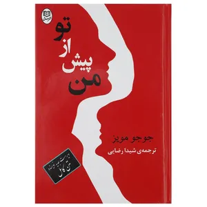 کتاب من پیش از تو اثر جوجو مویز