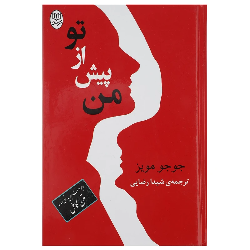 کتاب من پیش از تو اثر جوجو مویز