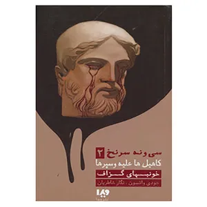 کتاب مجموعه کارآگاهی75 اثر جودی واتسون