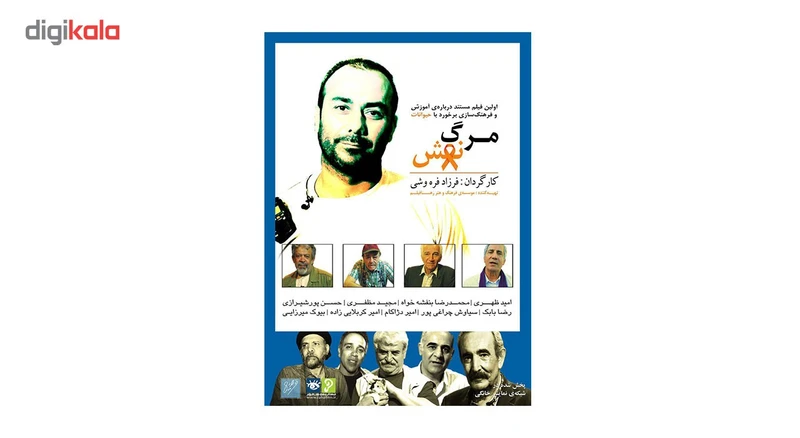 عکس شماره 2 : مستند مرگ نقش اثر فرزاد فره وشی