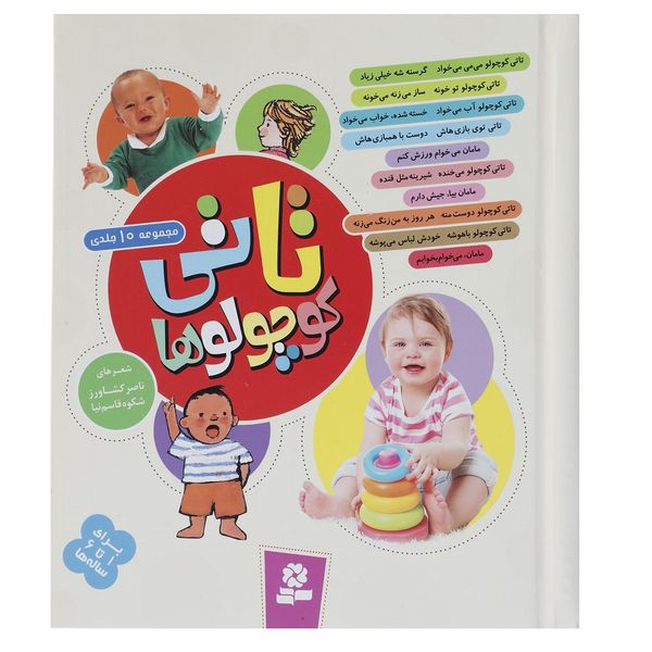 کتاب مجموعه تاتی کوچولوها اثر الیزابت هیثون کتاب مجموعه تاتی کوچولوها اثر الیزابت هیثون