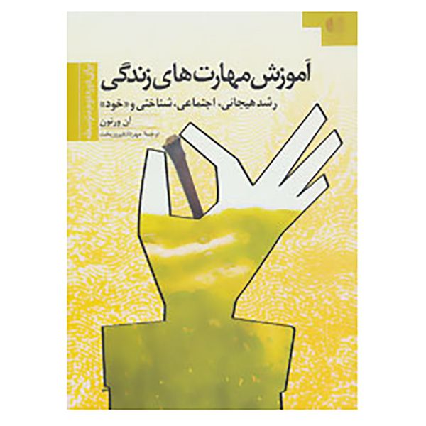 کتاب آموزش مهارتهای زندگی 3 اثر آن ورنون کتاب آموزش مهارتهای زندگی 3 اثر آن ورنون