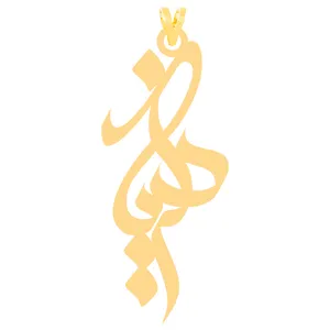 آویز گردنبند طلا 18 عیار زنانه کرابو طرح ذکریا مدل Kr30866