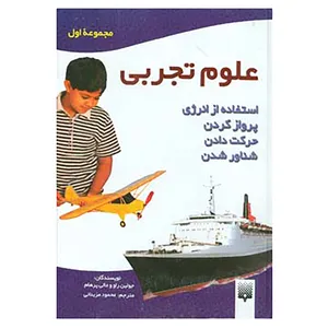 کتاب مجموعه علوم تجربی 1 اثر جولین راو،مالی پرهام