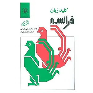کتاب کلید زبان فرانسه اثر محمدتقی غیاثی