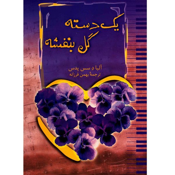 کتاب یک دسته گل بنفشه اثر آلبا د سس پدس کتاب یک دسته گل بنفشه اثر آلبا د سس پدس