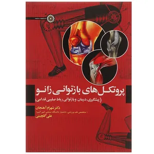 کتاب پروتکل های بازتوانی زانو اثر شهرام آهنجان