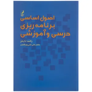 کتاب اصول اساسی برنامه ریزی درسی و آموزشی اثر رالف و. تایلر