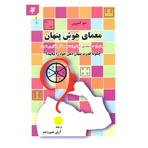 کتاب معمای هوش پنهان اثر جو کمرون