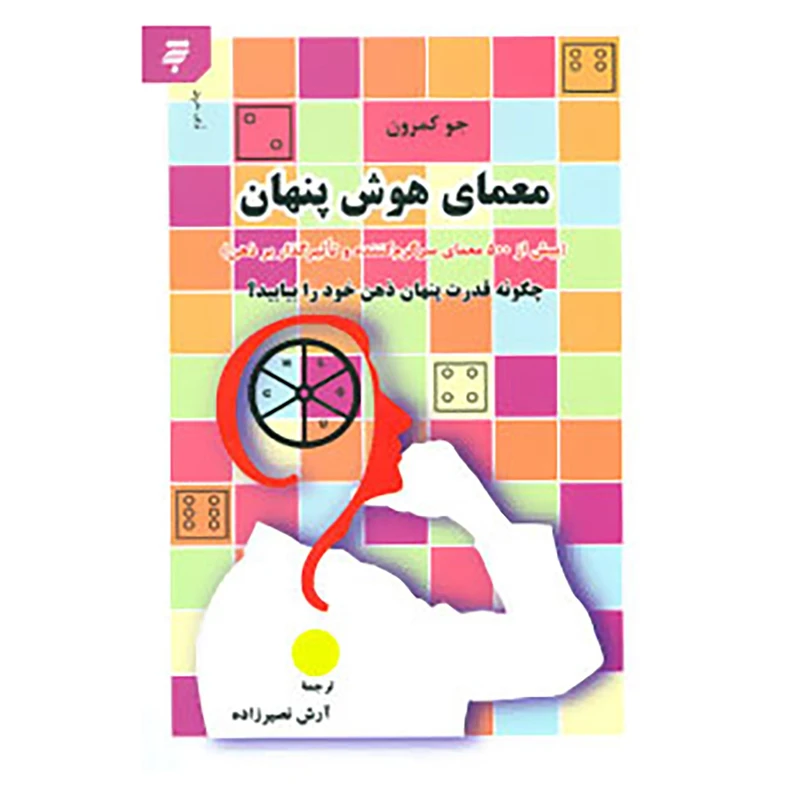 کتاب معمای هوش پنهان اثر جو کمرون
