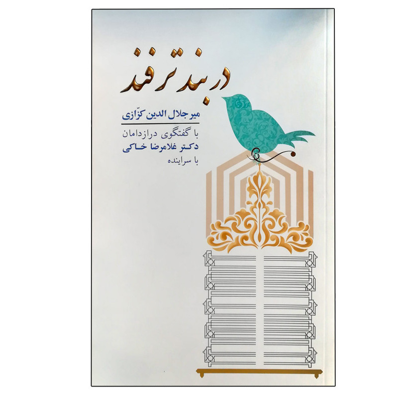 کتاب در بند ترفند اثر دکتر میر جلال الدین کزازی انتشارات گویا