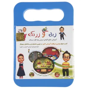 نرم افزار آموزشی زبل و زرنگ 1 نشر ایرانیان