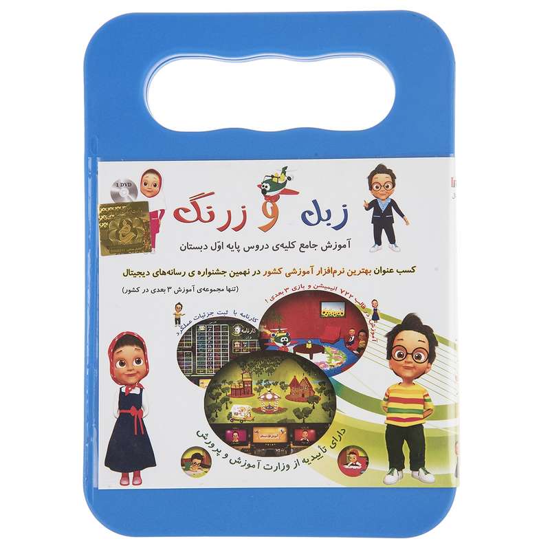 نرم افزار آموزشی زبل و زرنگ 1 نشر ایرانیان نرم افزار آموزشی زبل و زرنگ 1 نشر ایرانیان