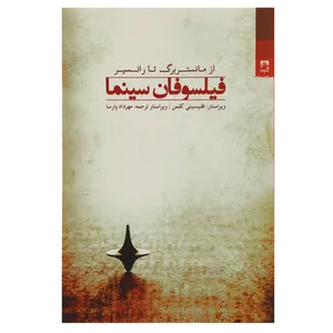 کتاب فیلسوفان سینما اثر فلیسیتی کلمن