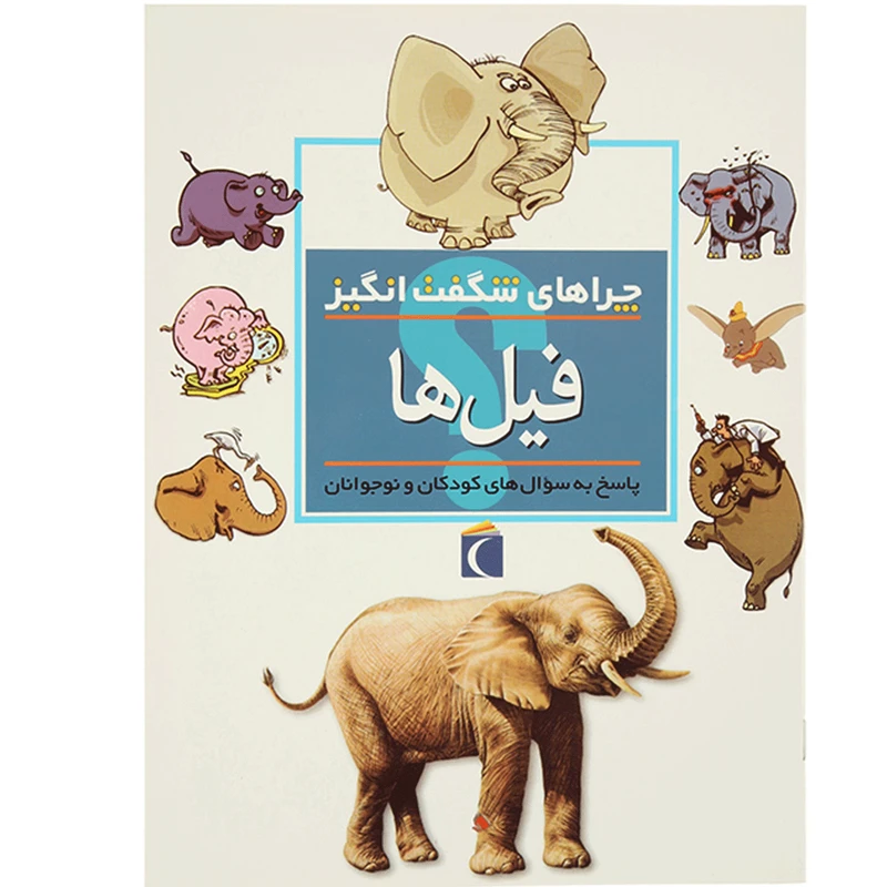کتاب چراهای شگفت انگیز فیل ‌ها اثر باربارا تیلور