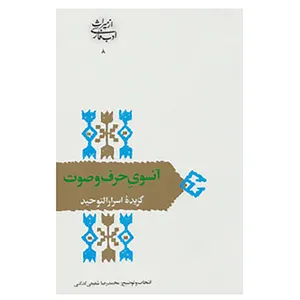 کتاب از میراث ادب فارسی 8 اثر ابوسعید ابوالخیر
