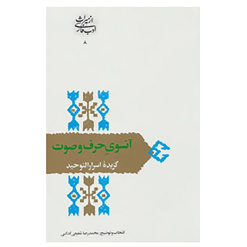 کتاب از میراث ادب فارسی 8 اثر ابوسعید ابوالخیر