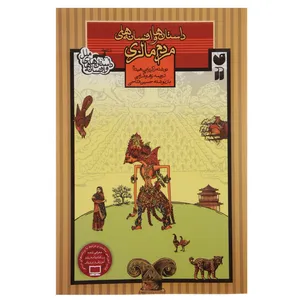 کتاب داستان ها و افسانه های ملل مردم مالزی اثر زکریا بن هیتام