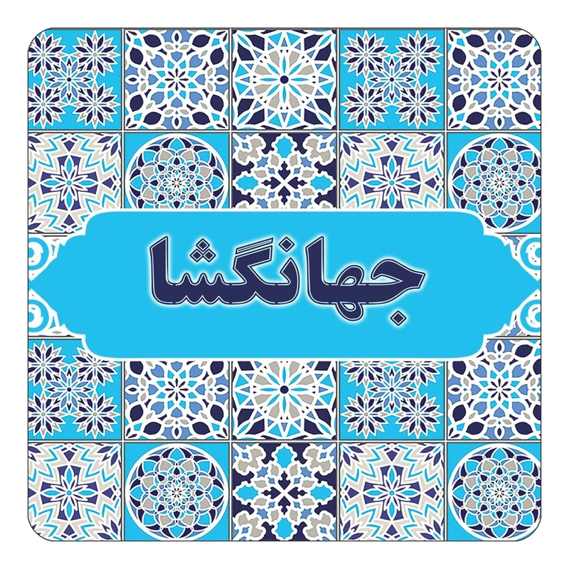 مگنت کاکتی طرح اسم جهانگشا مدل اسلیمی کد mg21688
