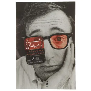 کتاب دفاع از دیوانگی اثر وودی آلن