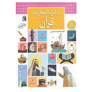 کتاب دایره المعارف قرآن اثر غلامرضا حیدری ابهری