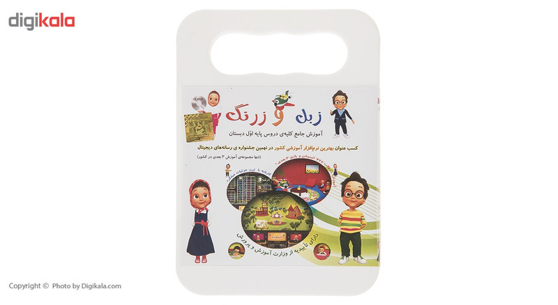 نرم افزار آموزشی زبل و زرنگ 1 نشر ایرانیان نرم افزار آموزشی زبل و زرنگ 1 نشر ایرانیان