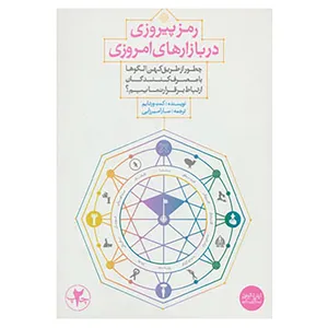 کتاب رمز پیروزی در بازارهای امروزی اثر کنت ورتایم