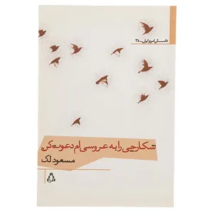 کتاب شکارچی را به عروسی‌ ام دعوت کن اثر مسعود لک