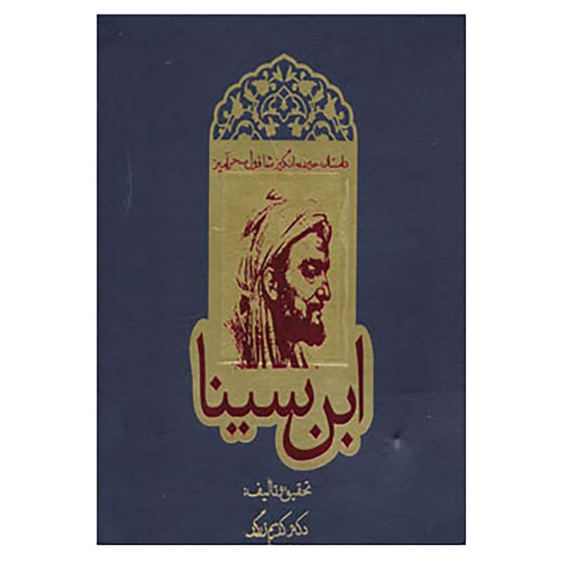 کتاب داستان حیرت انگیز شاقول سحرآمیز ابن سینا اثر کریم زرگر