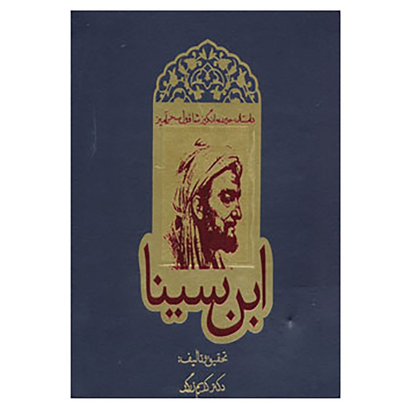 کتاب داستان حیرت انگیز شاقول سحرآمیز ابن سینا اثر کریم زرگر