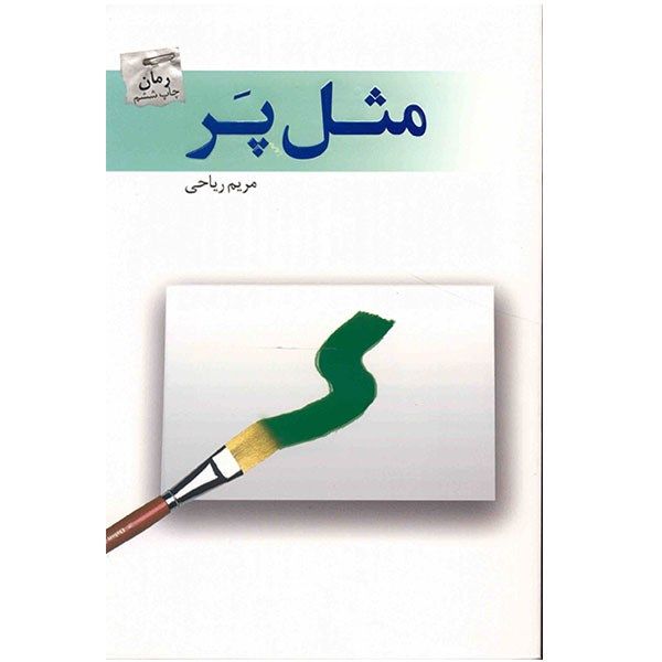 کتاب مثل پر اثر مریم ریاحی کتاب مثل پر اثر مریم ریاحی