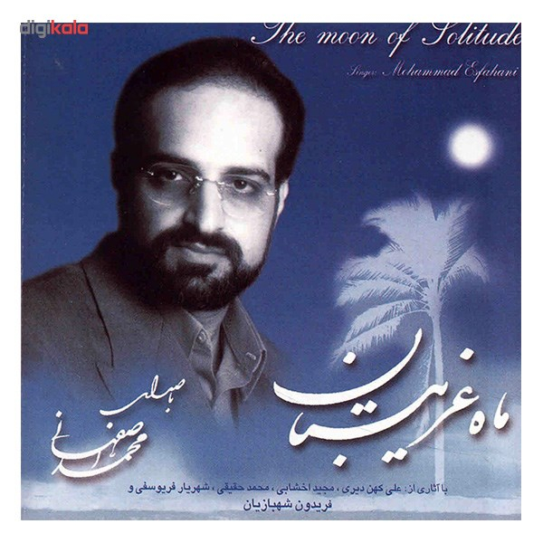 آلبوم موسیقی ماه غریبستان - محمد اصفهانی