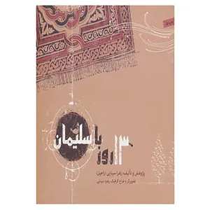 کتاب 13 روز با سلیمان اثر زهرا سینایی